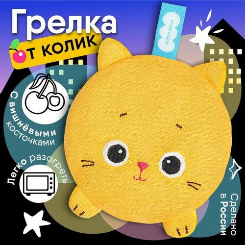 Мякиши Игрушка с вишнёвыми косточками Мякиши «Разогрелка Крошка Кошка» мякиши мякиши с вишнёвыми косточками разогрелка зайка 692