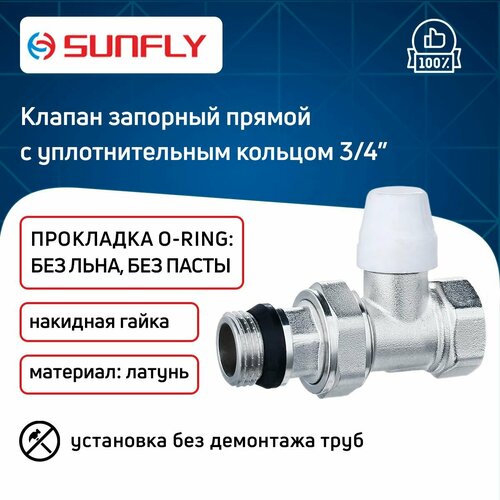 Клапан SunFly для радиатора прямой запорный с уплотнительным кольцом с накидной гайкой 3/4 вн./нар.