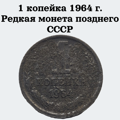 1 копейка 1964 г. Редкая монета позднего СССР ссср 1 копейка 1950 г