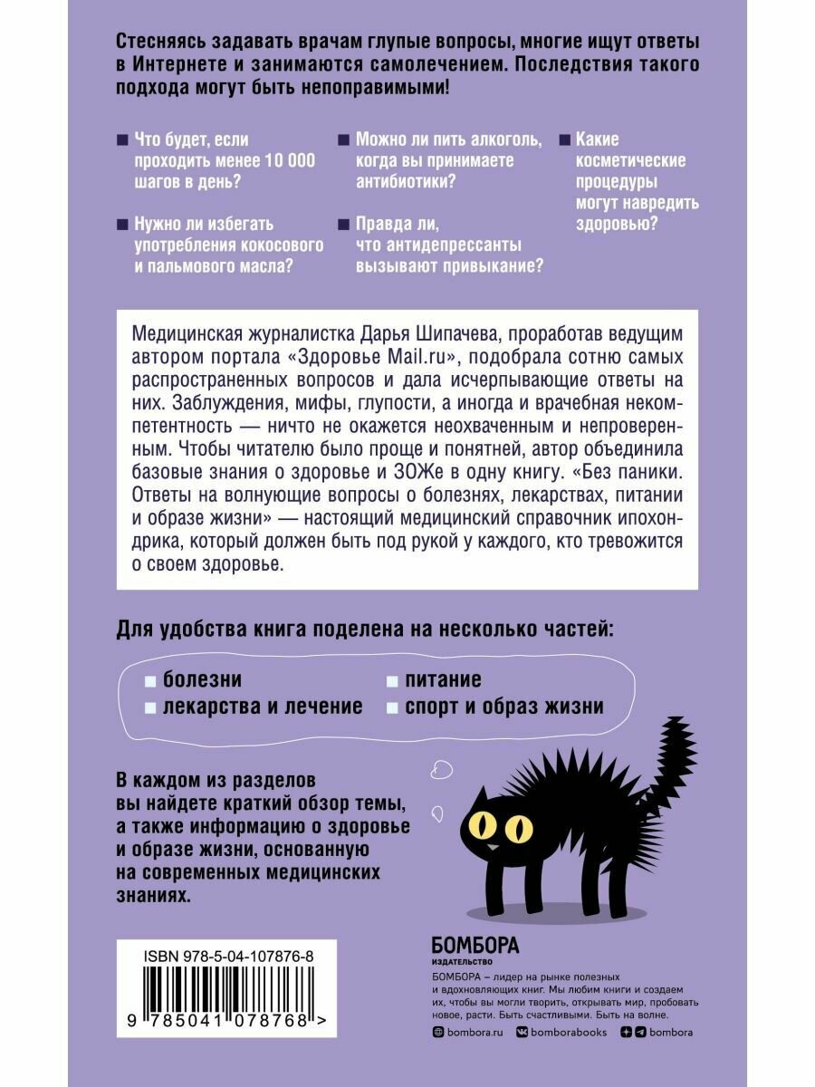 Без паники. Ответы на волнующие вопросы о болезнях, лекарствах, питании и образе жизни - фото №5