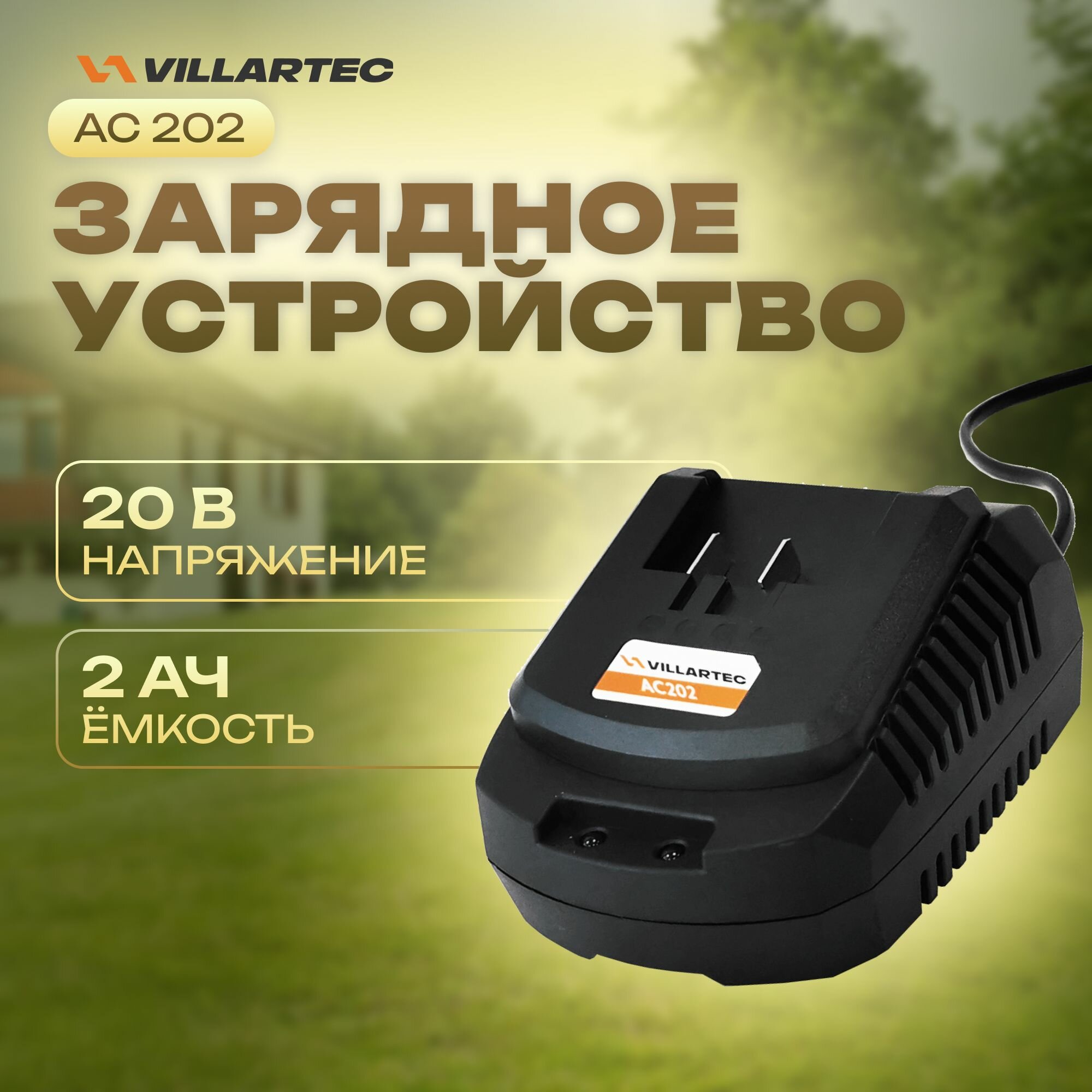 Зарядное устройство для литий-ионных аккумуляторов Li-ion 20 В / VILLARTEC AC202