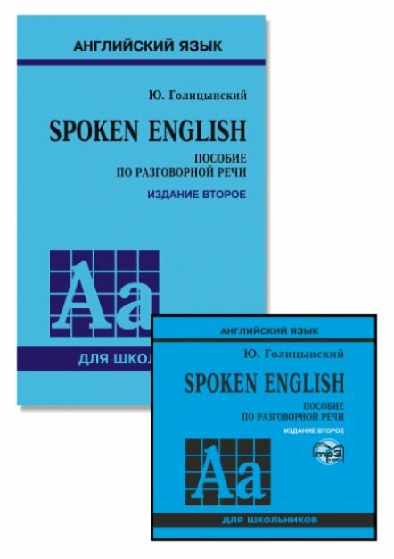 Комплект: аудио-диск + Spoken English. Пособие по разговорной речи. Издание 2
