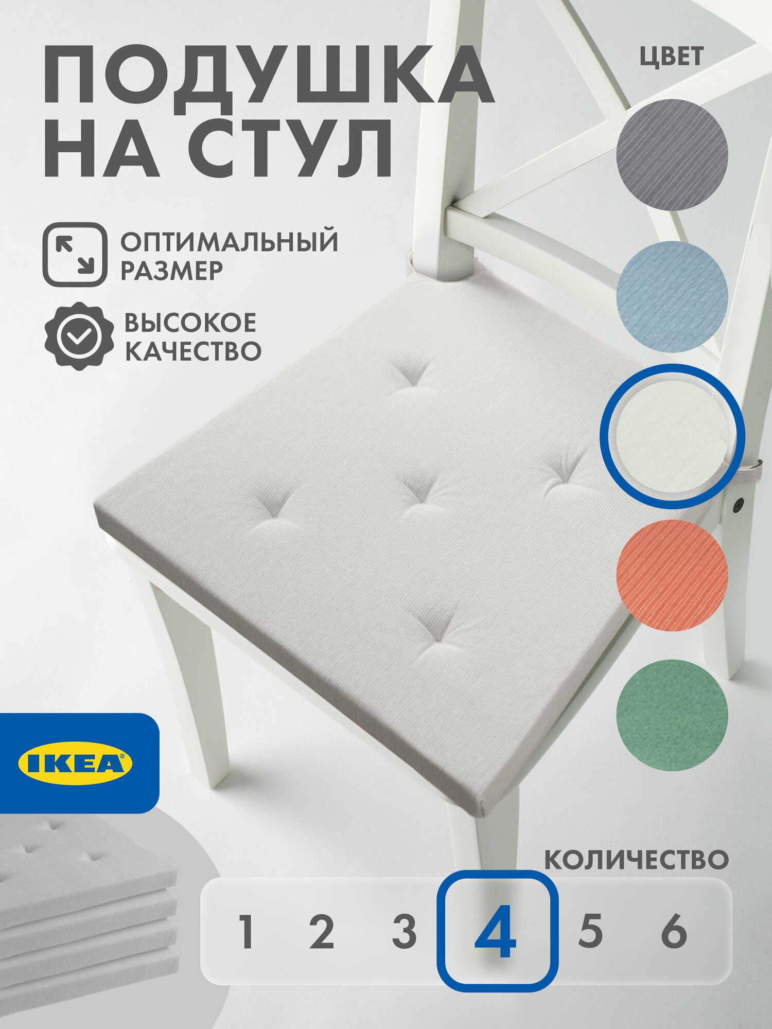 Подушка на стул икеа юстина, 35/42 x 40 см, белый 4 шт