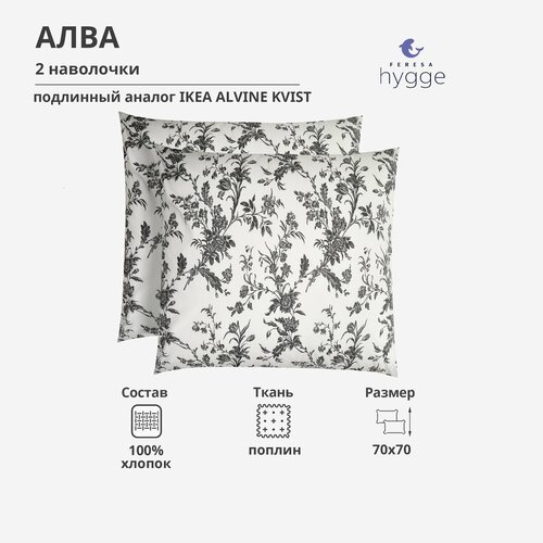Наволочка Алва/ALVINE KVIST размер 70х70 см (2 шт) от FERESA