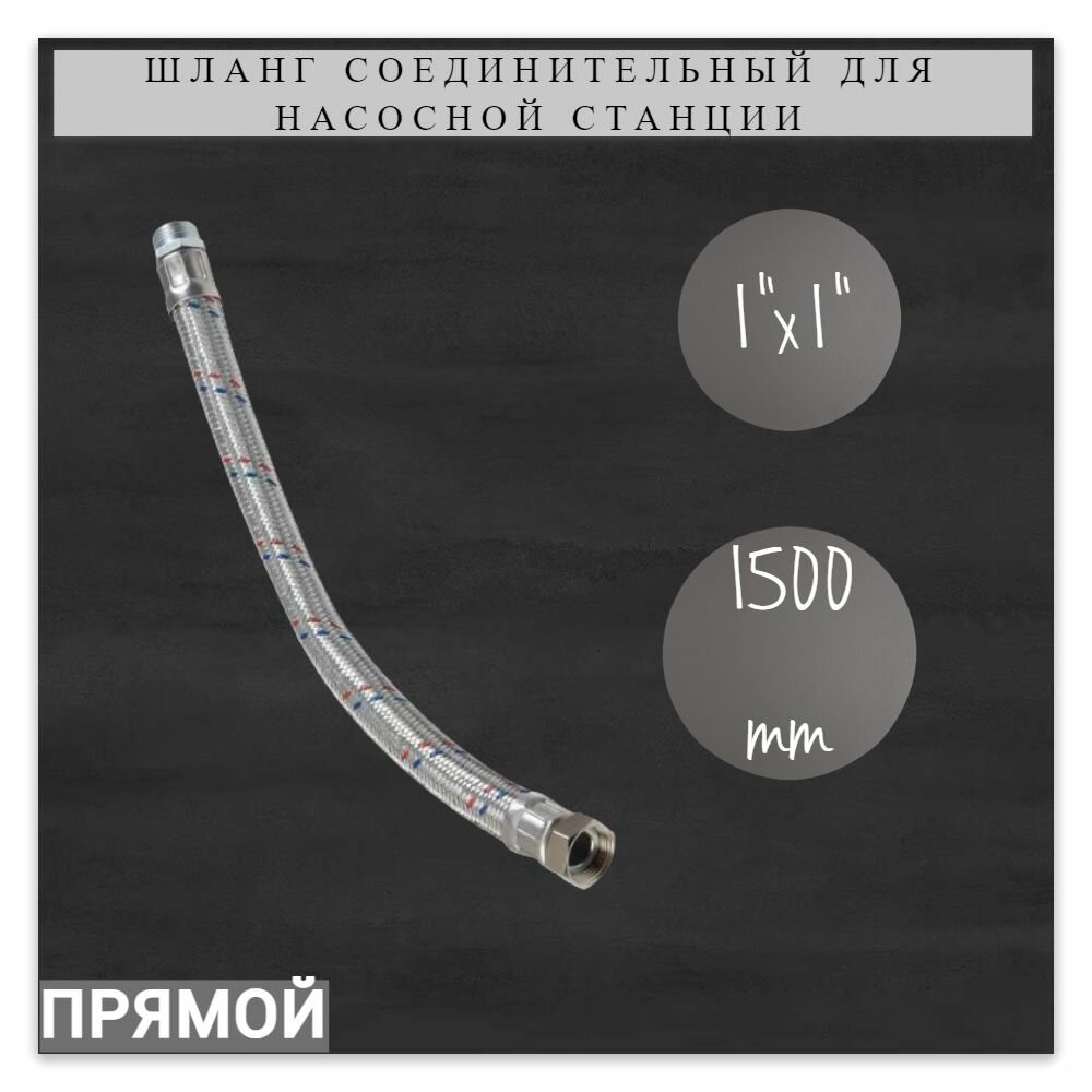 Соединительный шланг 150 см для насосной станции ACR D1'