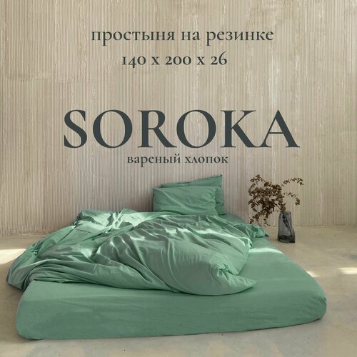 Простыня на резинке SOROKA, 140х200х26
