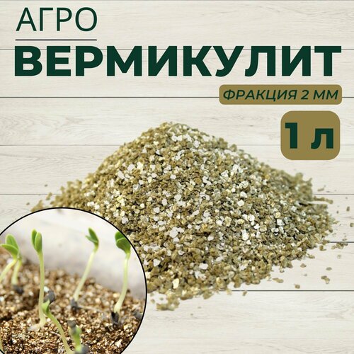 Вермикулит агротехнический для растений фракция 2 мм / грунт для проращивания рассады, 1 л