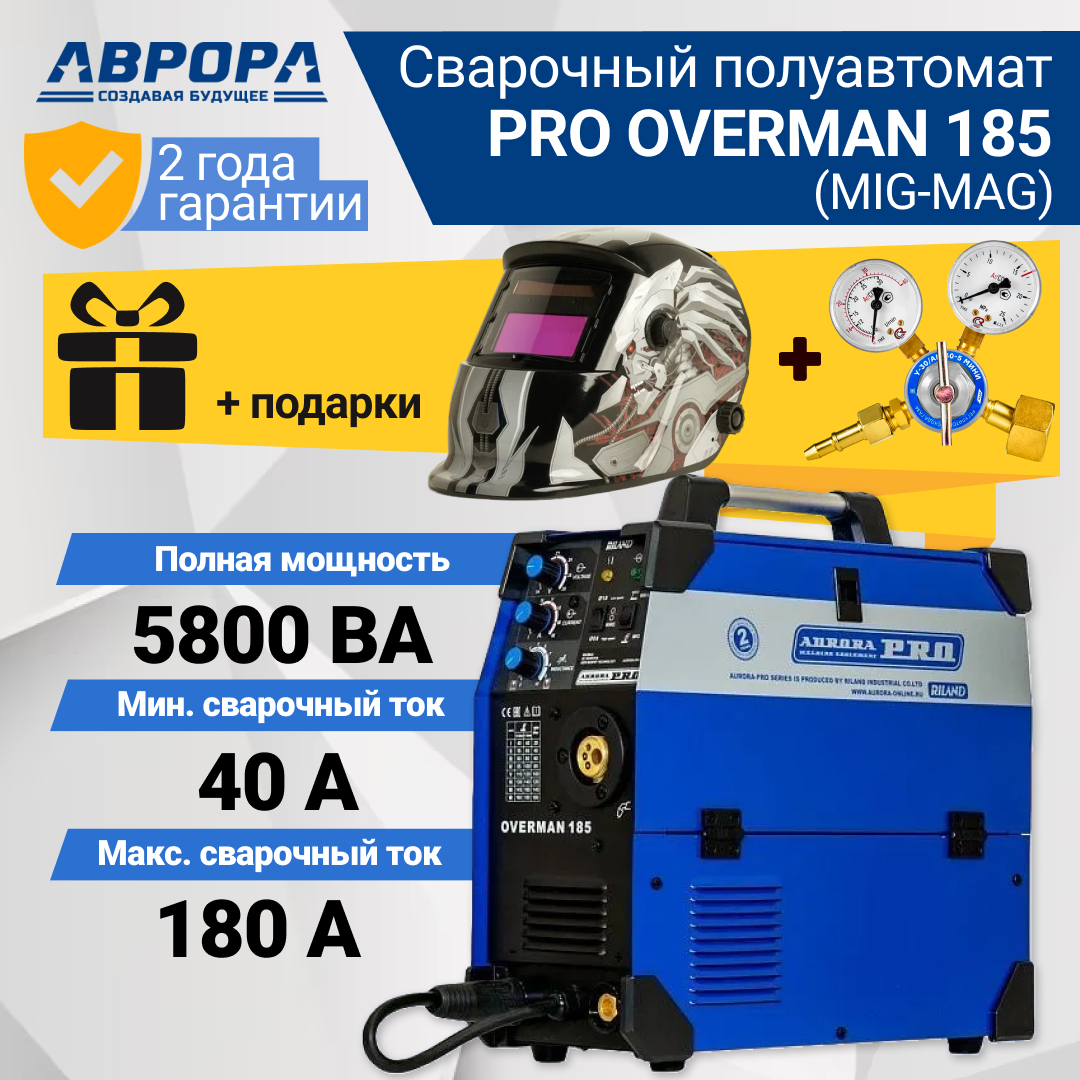 Инверторный сварочный полуавтомат AuroraPRO OVERMAN 185 (MOSFET) (7226643) + Подарок Маска сварщика Хамелеон Aurora A-777 Carbon и редуктор