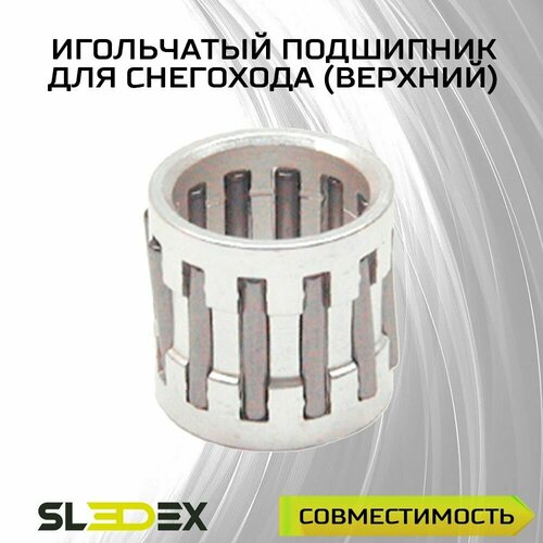 Игольчатый подшипник для снегоходов