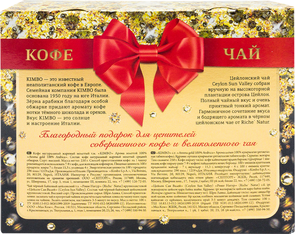 Набор подарочный Kimbo Golden Gift: кофе молотый Kimbo Gold 250 г + Чай Riche Natur "Цейлон" 100 г - фото №8