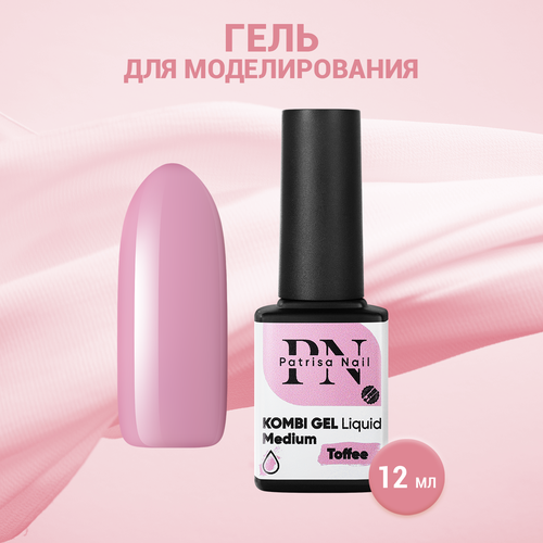 Гель для моделирования Patrisa Nail Kombi Gel Liquid Medium Toffee, 12 мл ликвид для акриловой пудры patrisa nail acryl liquid f17 мономер cамоотверждаемый 100 мл