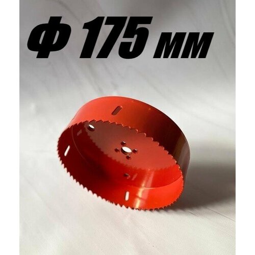 Коронка биметаллическая диаметр 175 мм глубина 45 мм крупный зуб по дереву металлу и пластику 3800₽