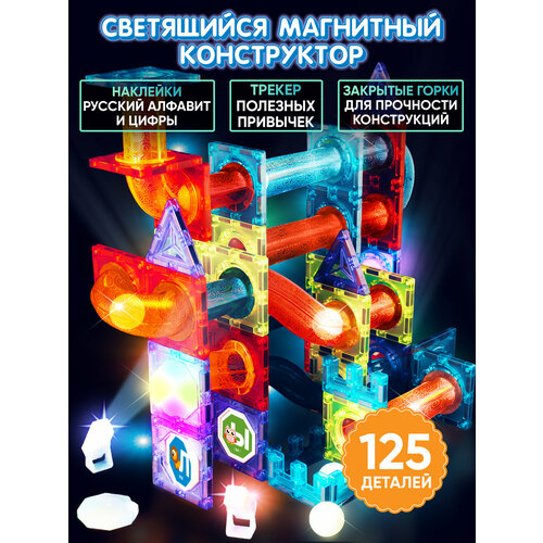 Магнитный конструктор светящийся для мальчиков и девочек PELICAN HAPPY TOYS детский, 125 деталей