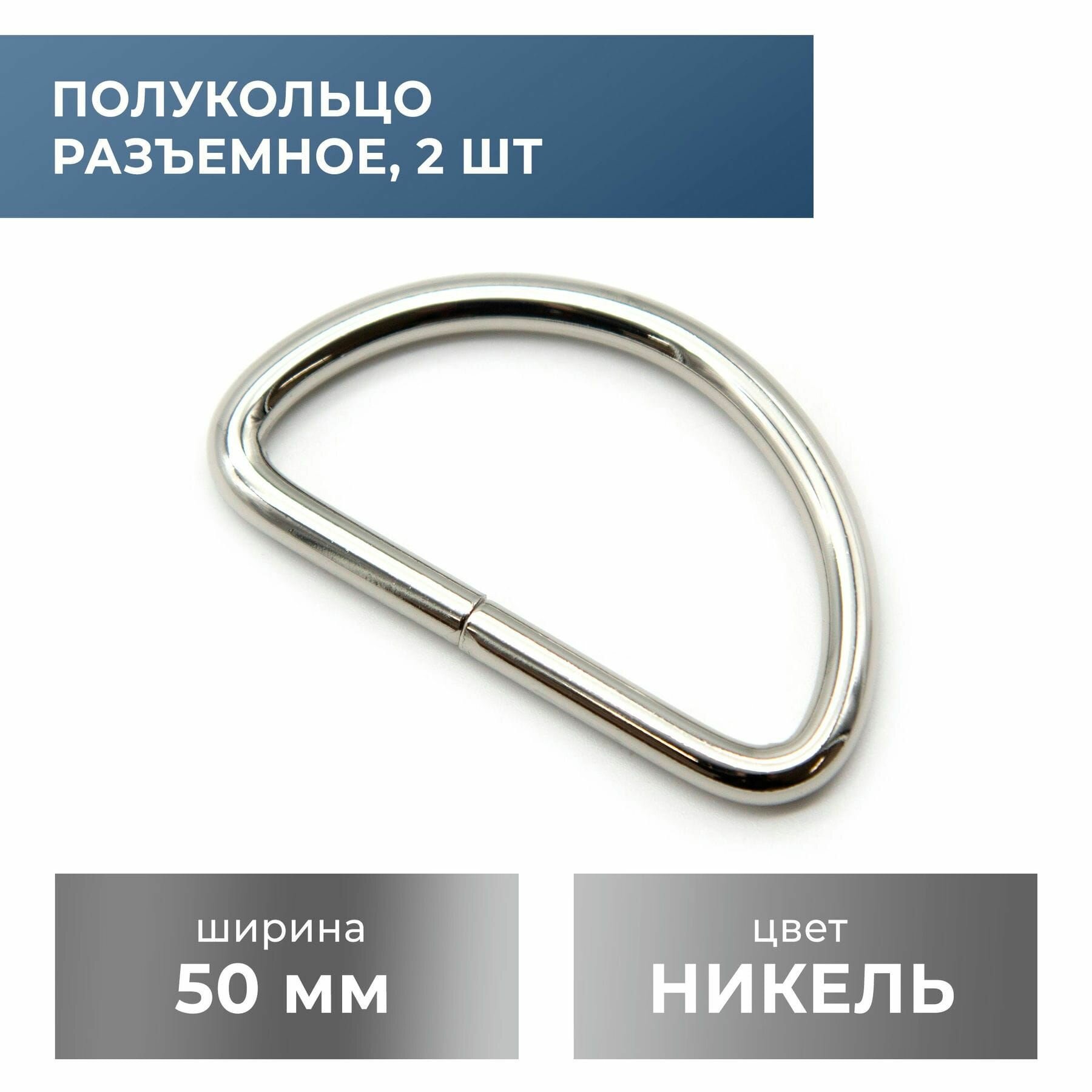 Полукольцо разъемное 50 мм, никель, 2 шт