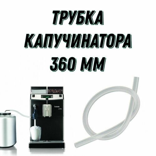 Трубка капучинатора 360 мм для Jura, Bosch, Siemens, Nivona, Saeco, Philips трубка 616378 капучинатора bosch tca7