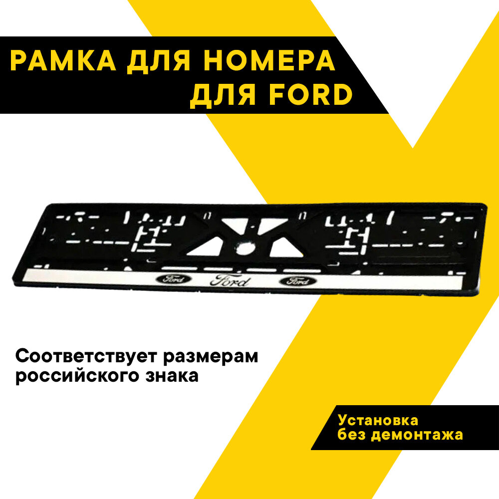 Рамка для номера автомобиля FORD 