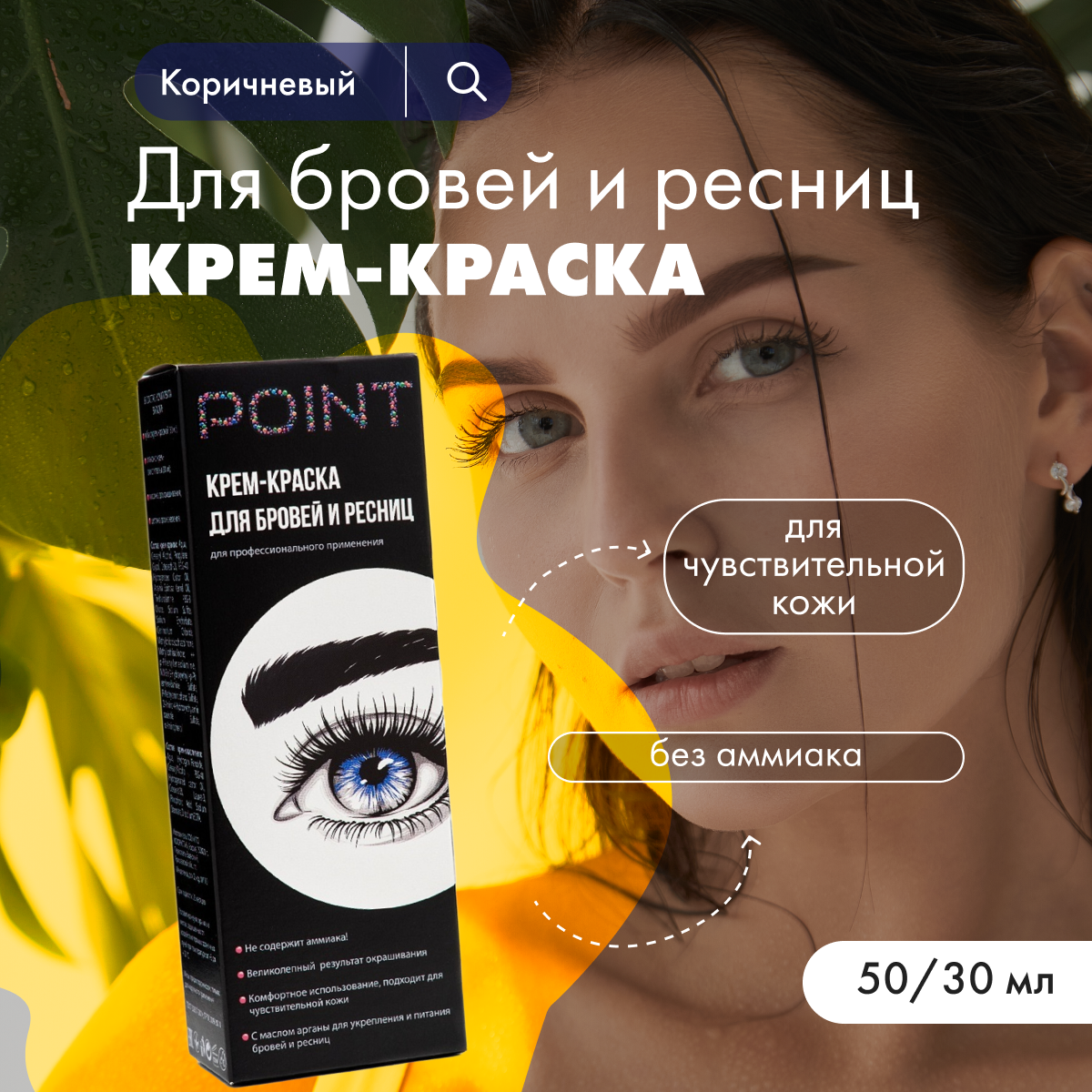 Крем-краска POINT для бровей и ресниц Коричневая 50/30 мл