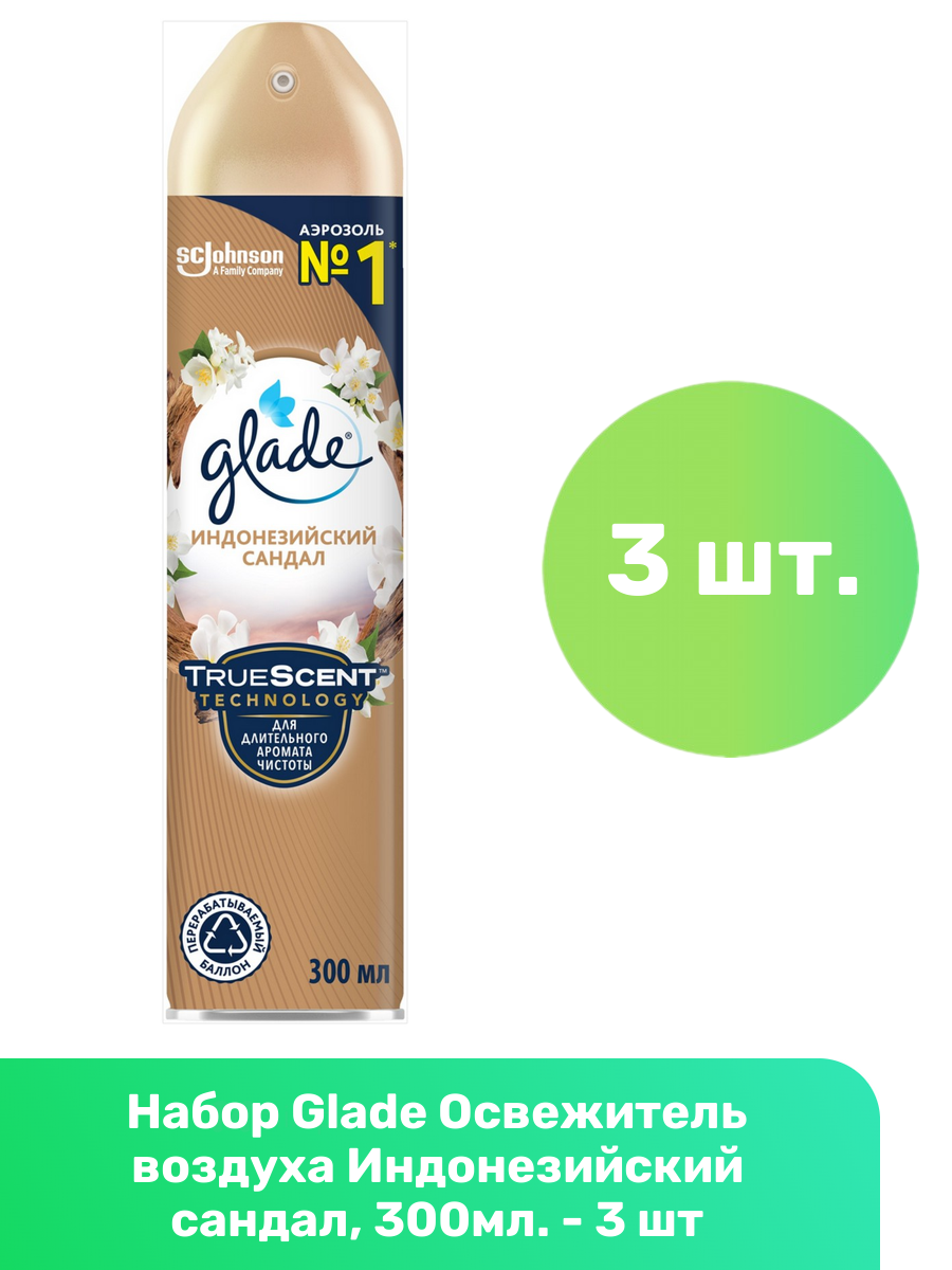 Набор из 3 штук Освежитель воздуха аэрозоль Glade Индонезийский сандал 300мл