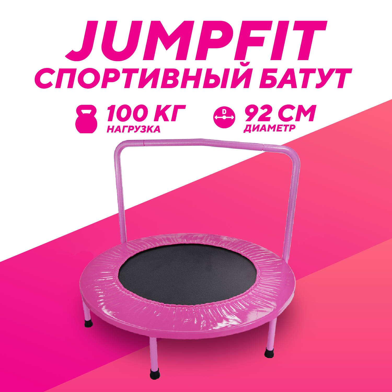 Батут с поручнем DFC JUMPFIT 36'' розовый