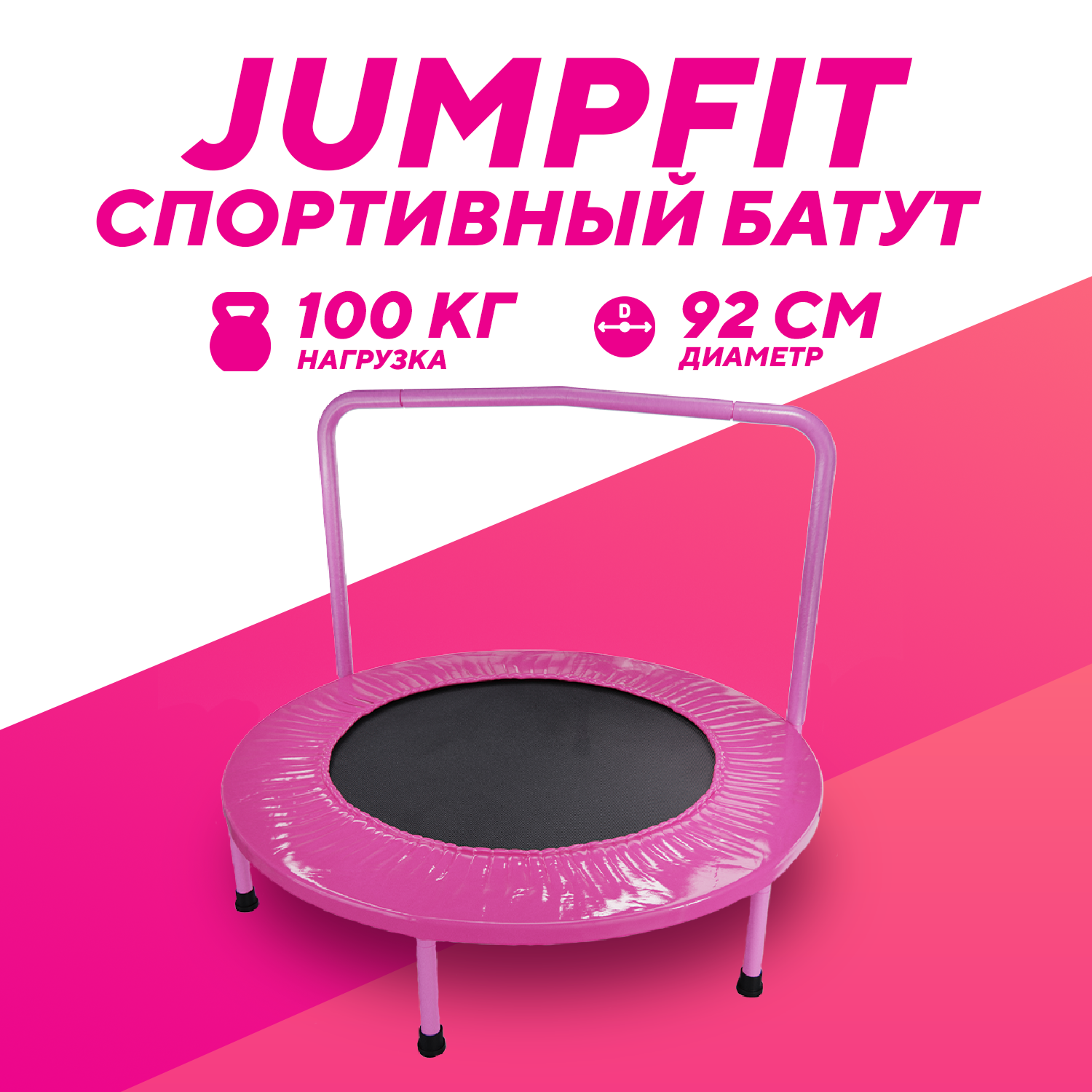 Батут с поручнем DFC JUMPFIT 36' розовый