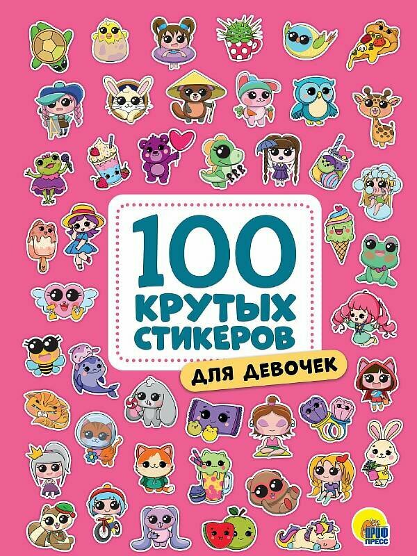 100 крутых стикеров. Для девочек 467-0-159-09962-8