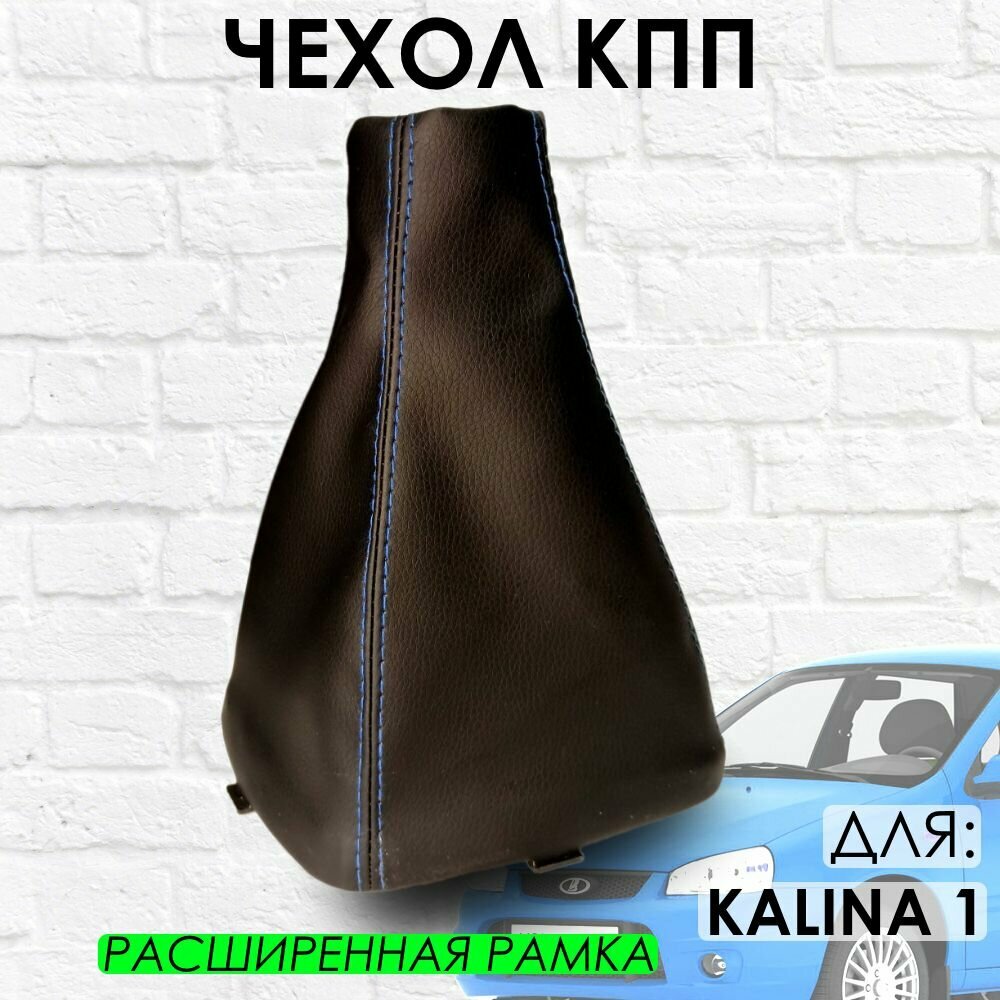 Чехол КПП Lada Kalina 1 расширенная рамка с синей строчкой