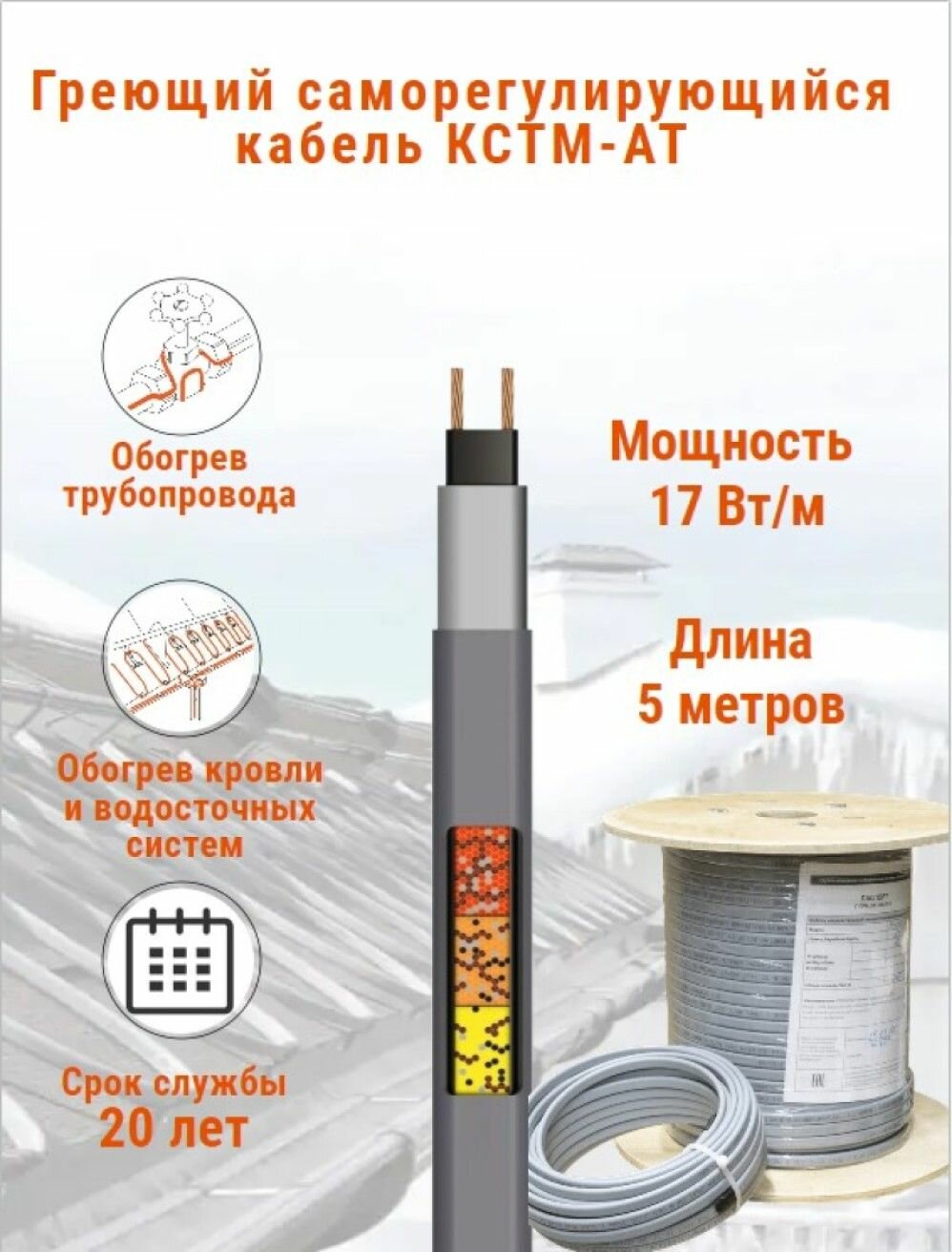 Греющий кабель для обогрева кровли и водостоков кстм-ат 17 Вт бухта 5 м.