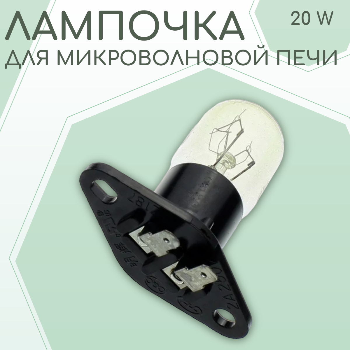 Лампочка для микроволновки/ 20 W, LMP600SA