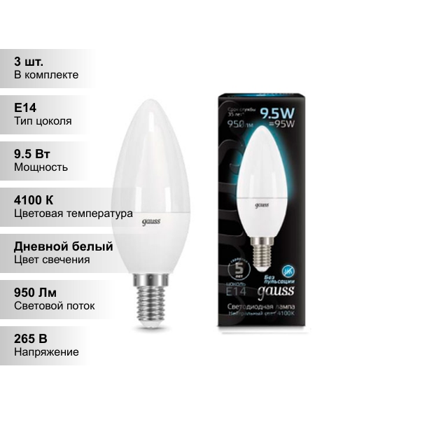 (3 шт.) Светодиодная лампочка Gauss Candle С37 9.5Вт 150-265В 4100К E14