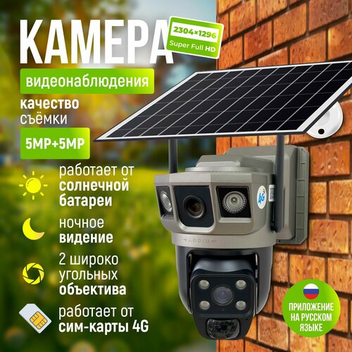 Камера видеонаблюдения 4G с 2 объективами, уличная на солнечных батареях под сим карту, 5 Мп, с датчиком движения, сигнализацией и режимом ночной съемки