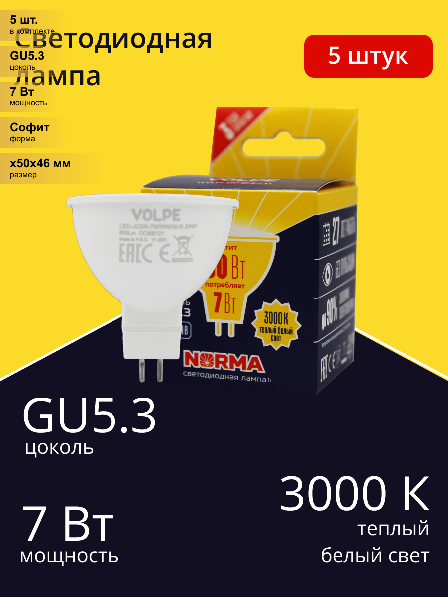 (5 шт.) Светодиодная лампочка Volpe NORMA MR16 GU5.3 220V 7W(600lm) 3000K 2K матовая 50x46 LED-JCDR-7W/WW/GU5.3/NR . Цоколь GU5.3