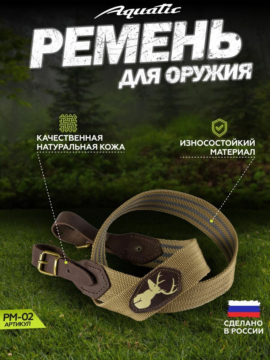 Ремень для оружия Aquatic РМ-02, двухточечный, натуральная кожа