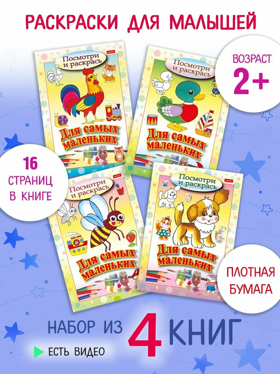 Раскраска для малышей "Посмотри на образец". Набор книг для детей