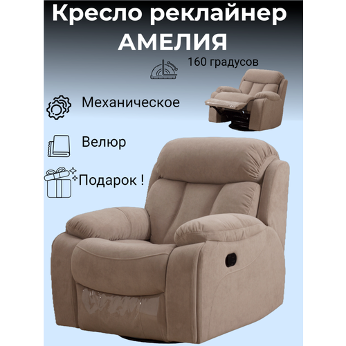 Кресло реклайнер механический Амелия