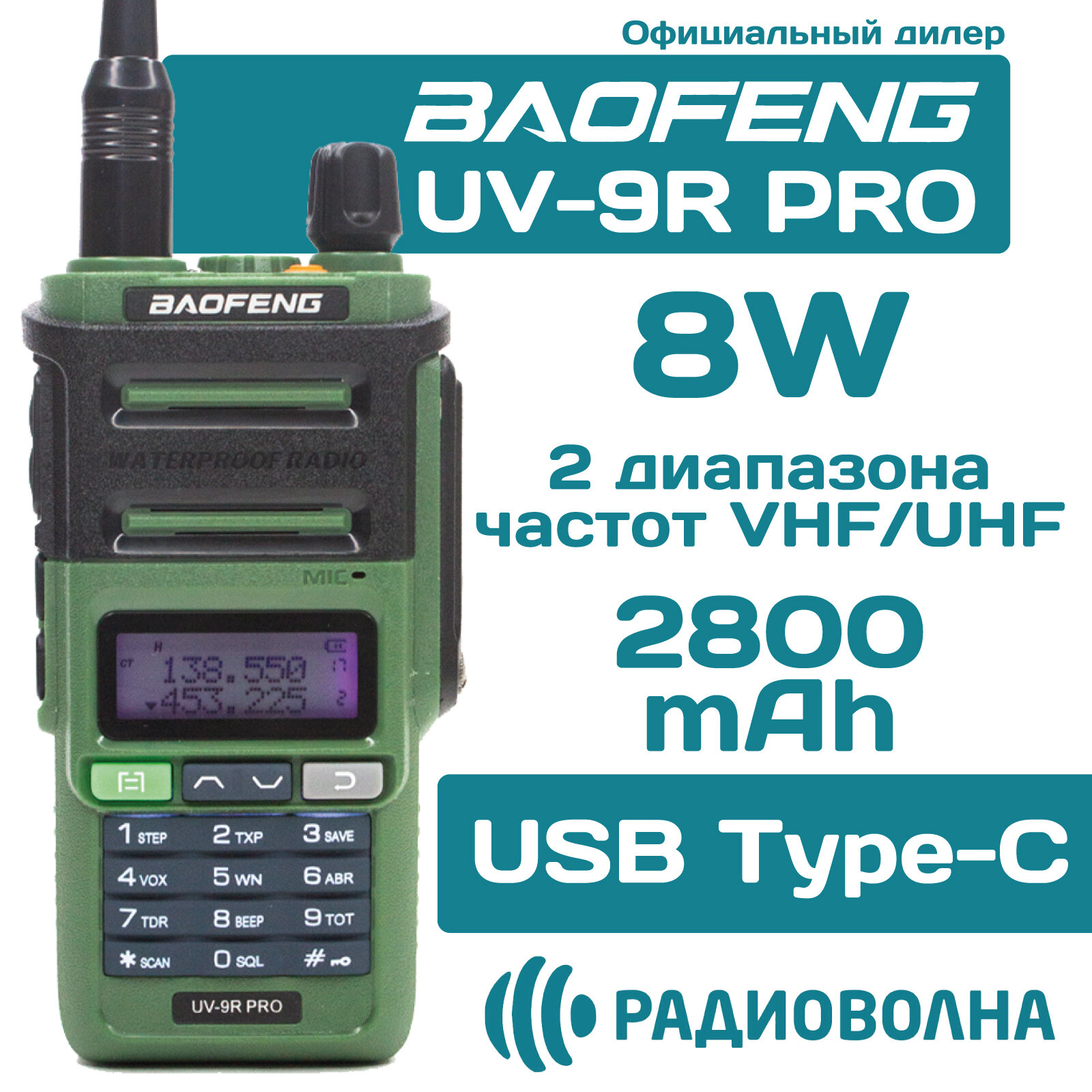 Рация Baofeng UV-9R PRO зеленая влагозащищенная