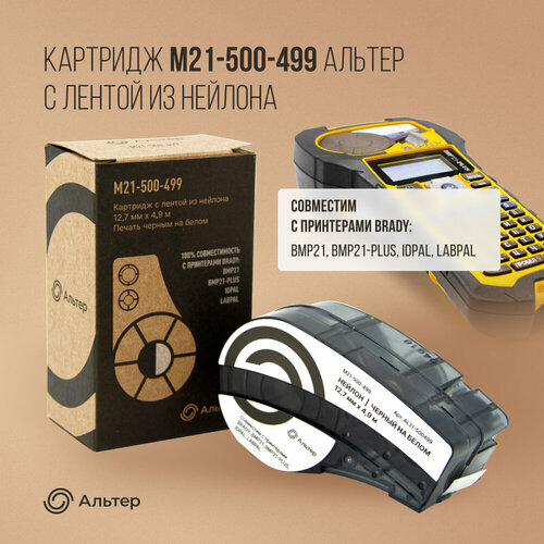 Картридж M21-500-499 Альтер с лентой из нейлона 127 мм х 49 м черный на белом для BMP21 BMP21-PLUS IDPAL LABPAL 3535₽