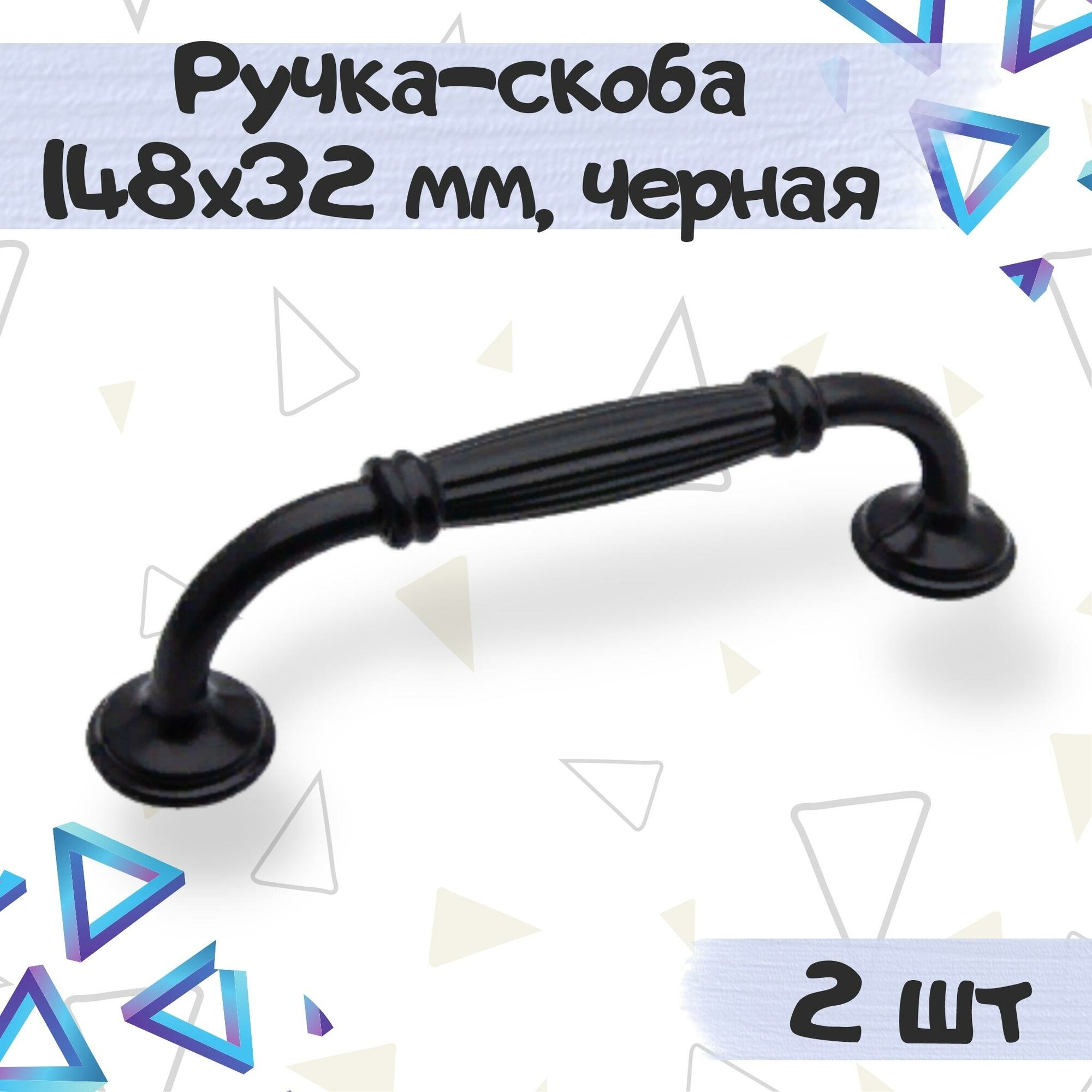 Ручка-скоба мебельная 148х32 мм межцентровое расстояние 128 мм цвет - черный 2 шт.