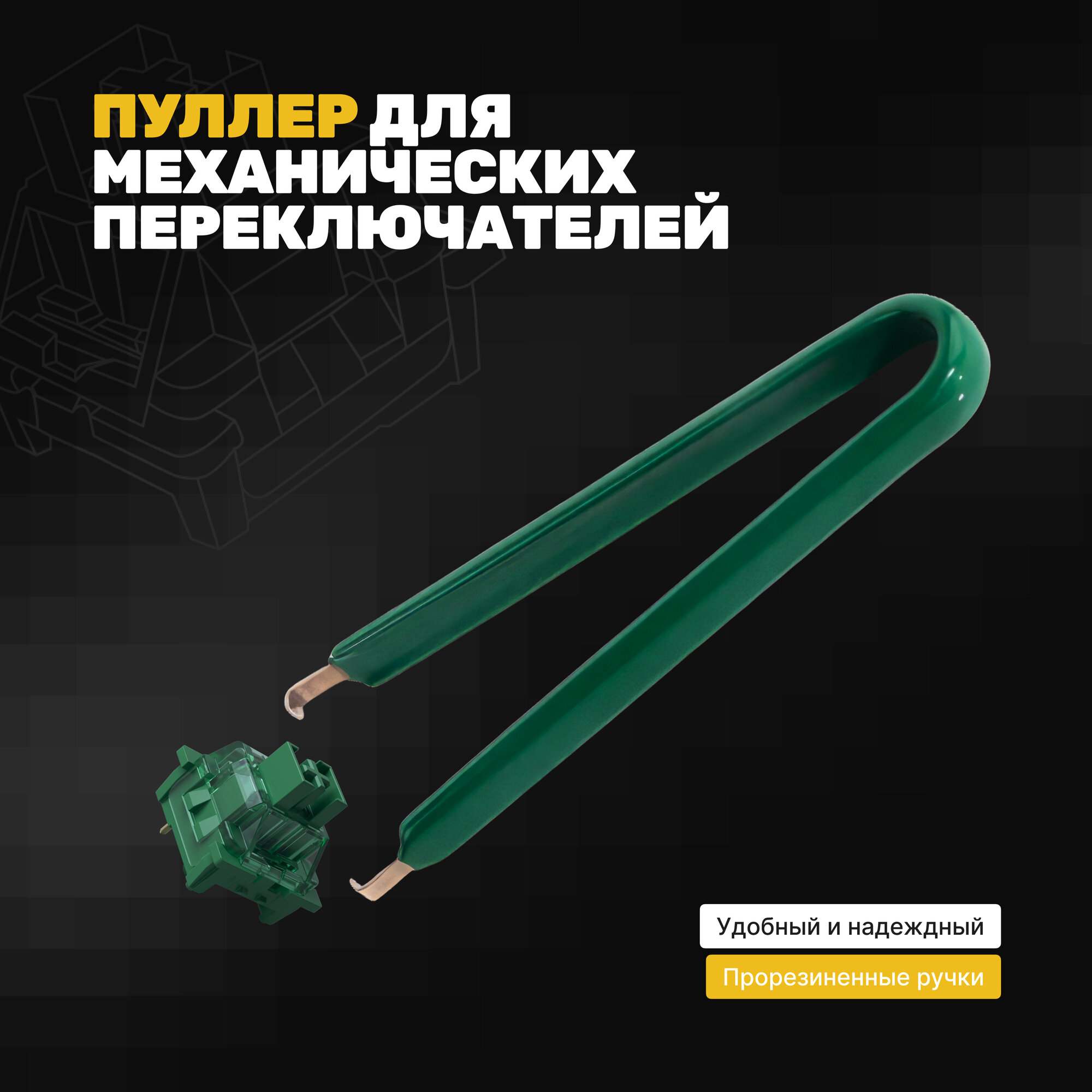 Свитч пуллер (съемник для клавиш) для механических переключателей клавиатуры