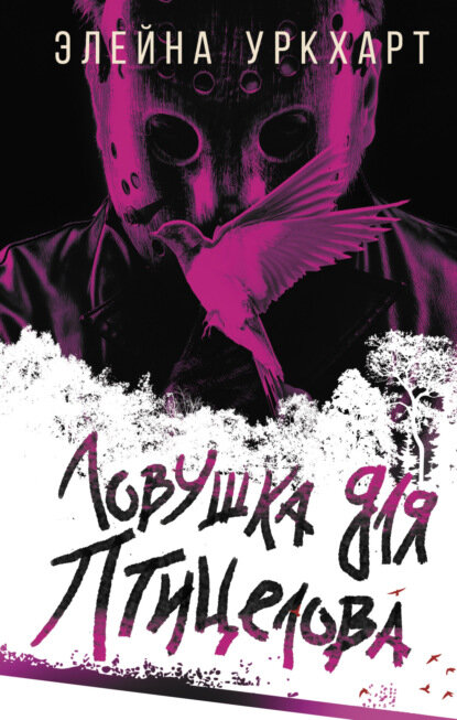 Ловушка для птицелова [Цифровая книга]