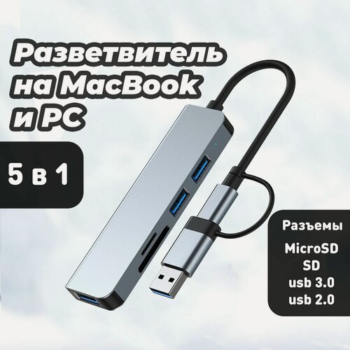 Изображение товара USB / Type-C адаптер 5 в 1 USB, SD, TF, MicroSD HUB картридер для ноутбука и макбука