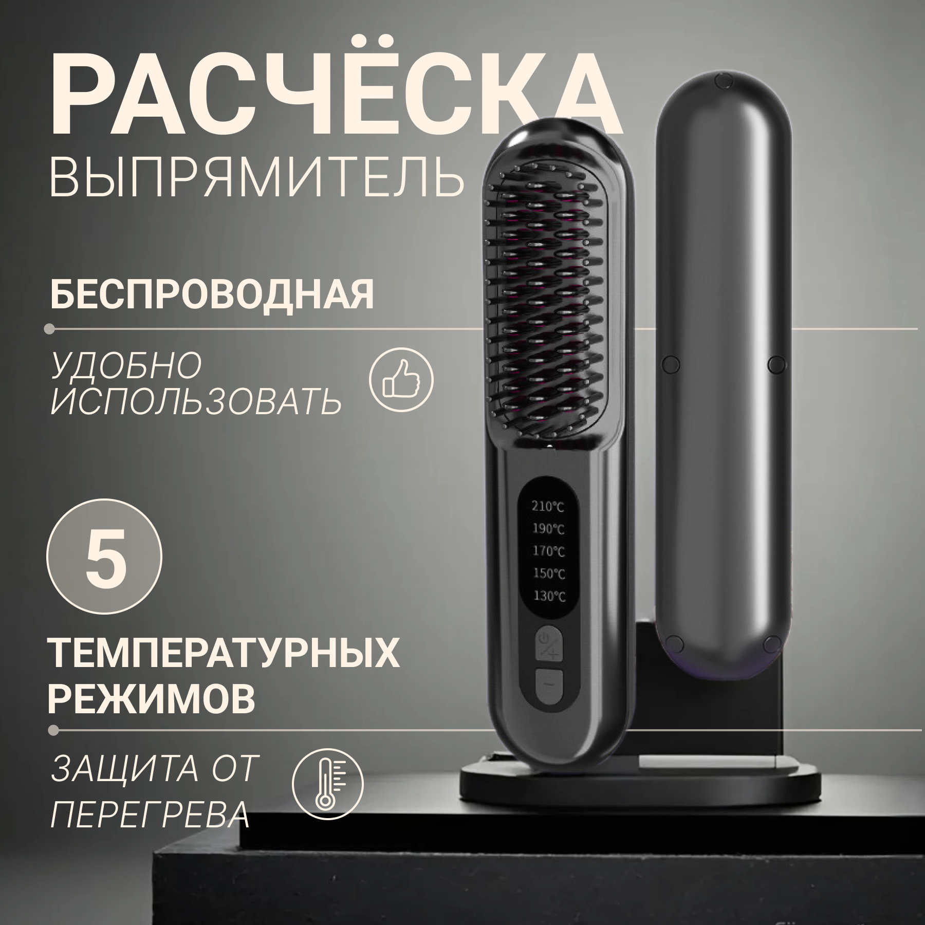 Расческа выпрямитель для волос, электрическая