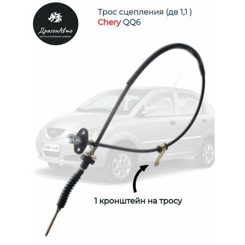 Трос сцепления дв 11 Chery Qq6 Чери 690₽