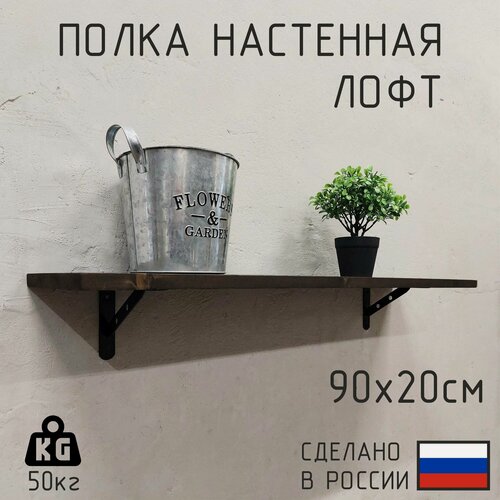 Изображение товара Полка настенная из натурального дерева в стиле лофт 90см х 20см, Цвет: Венге
