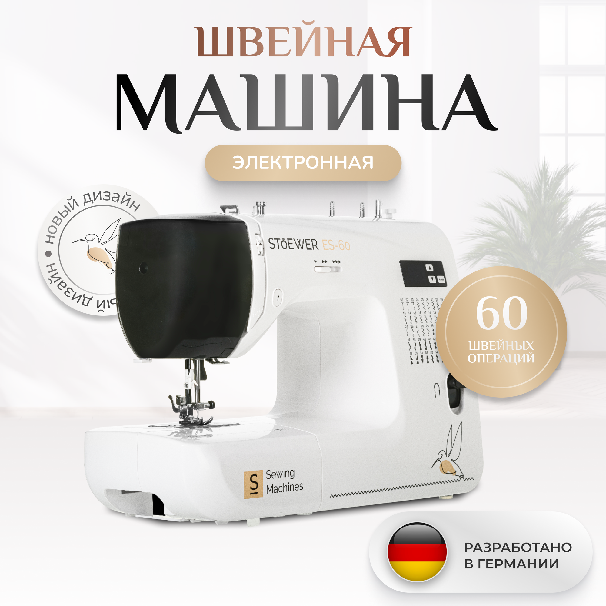Stoewer Штоер ES-60