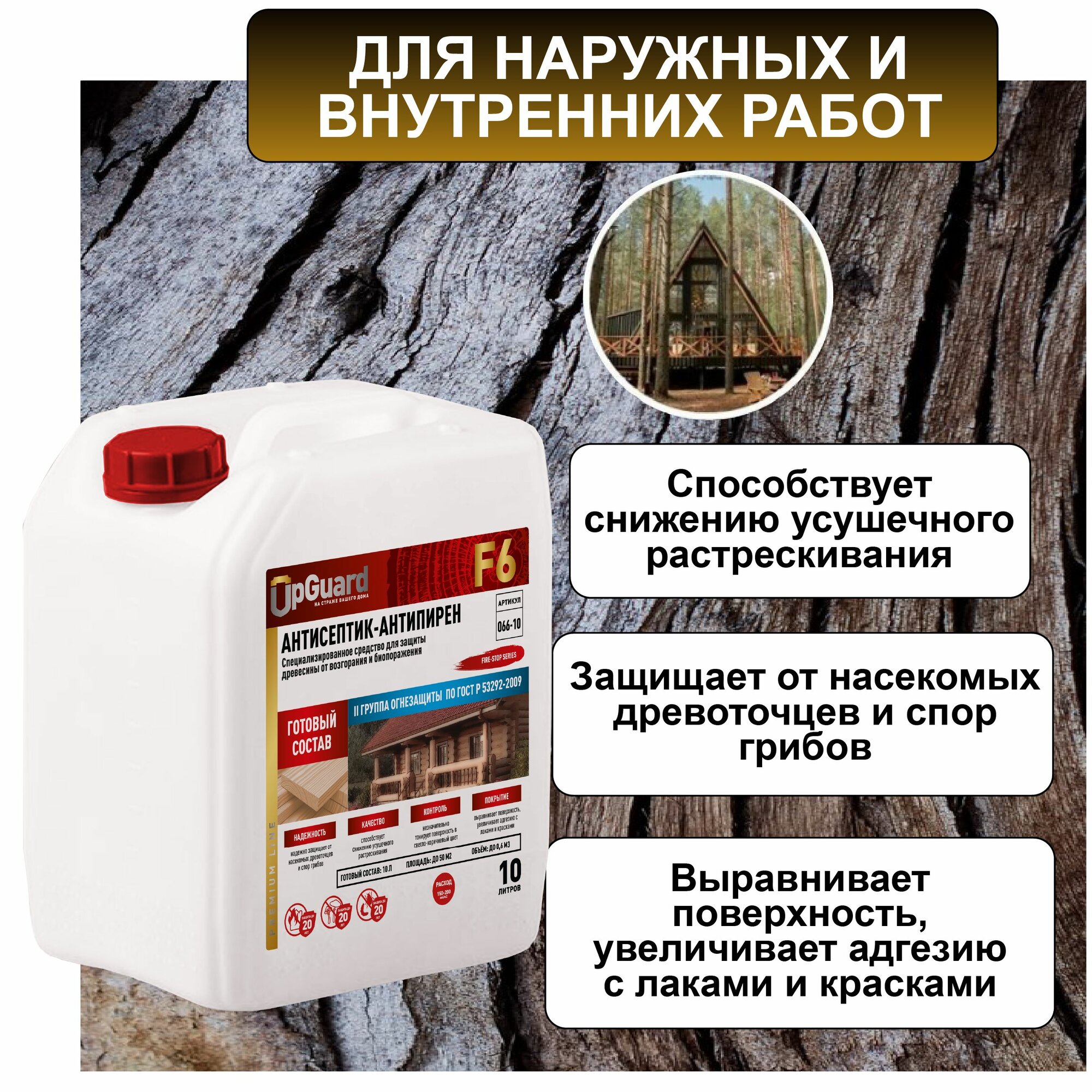 Изображение Антисептик пропитка огнебиозащитный для дерева (ll гр.) UpGUARD F6- 10л, готовый состав для защиты древесины на срок до 20 лет.