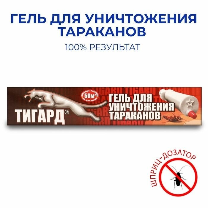 Гель от тараканов   шприц  30 г