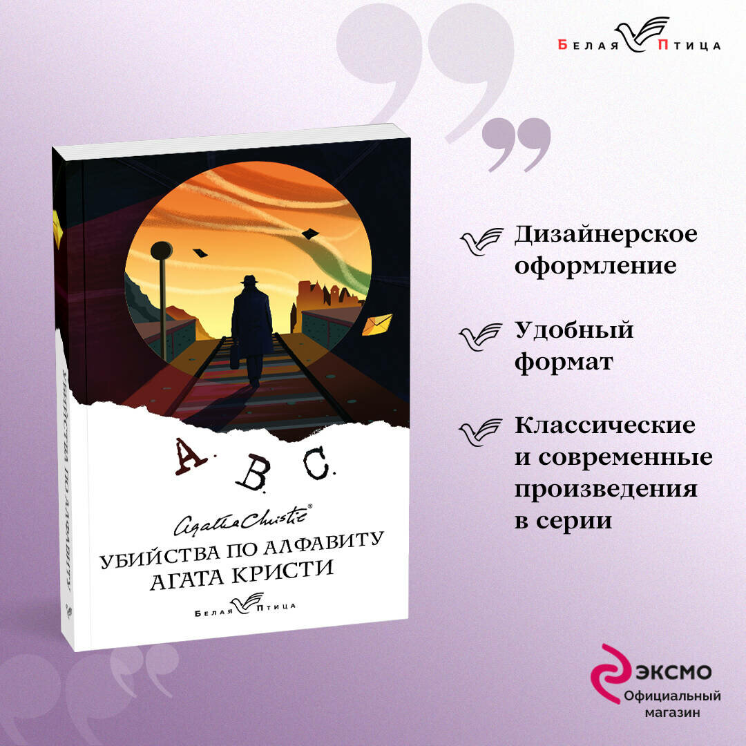 Кристи А. Убийства по алфавиту
