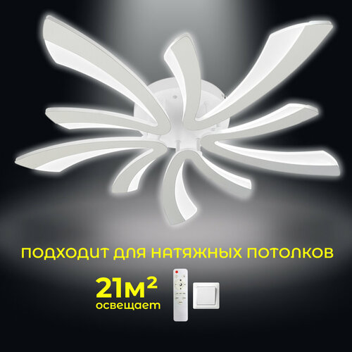 Люстра светодиодная с пультом освещает 21м, белая, 80Вт, Имперьолюмьер