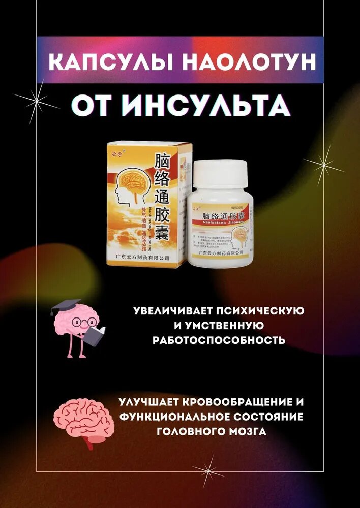 Препараты При Гипотиреозе Капсулы от инсульта Красный Лотос "Наолотун", профилактика, 30 штук