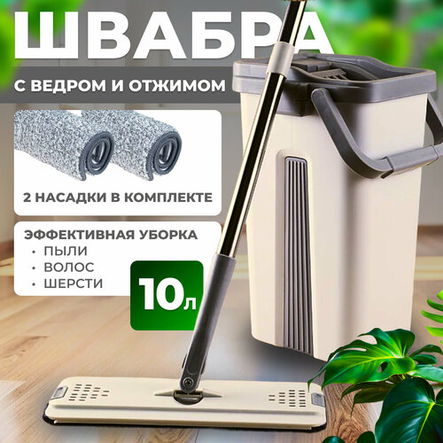 Швабра с отжимом и ведром для мытья полов 136 см комплект для уборки 10 литров 1290₽